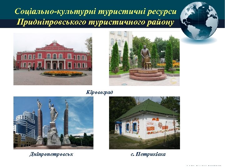 Соціально-культурні туристичні ресурси Придніпровського туристичного району Кіровоград Дніпропетровськ с. Петриківка Pro. Power. Point. Ru