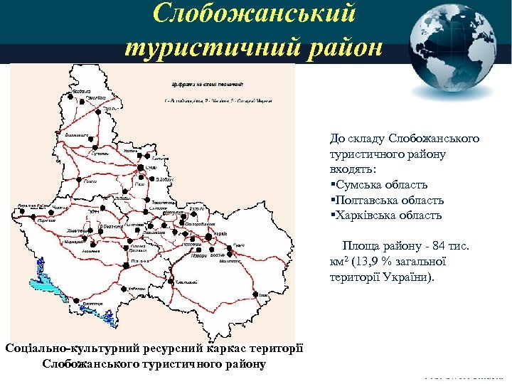 Слобожанський туристичний район До складу Слобожанського туристичного району входять: §Сумська область §Полтавська область §Харківська