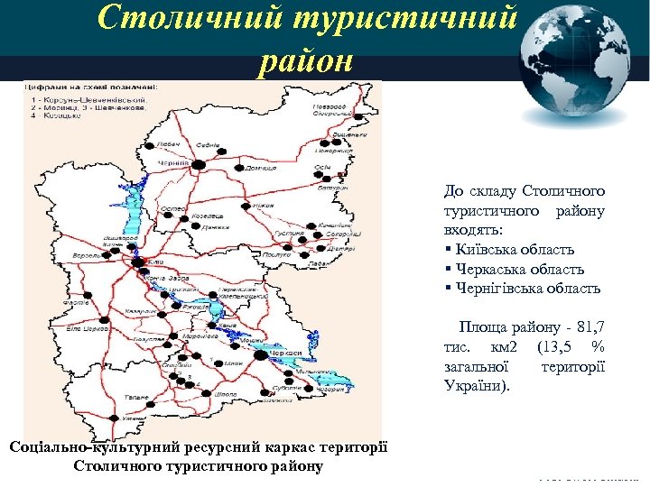 Столичний туристичний район До складу Столичного туристичного району входять: § Київська область § Черкаська