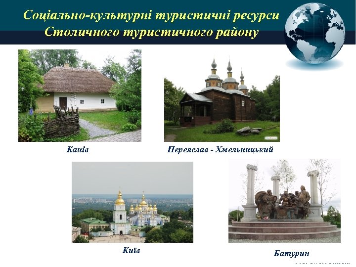 Соціально-культурні туристичні ресурси Столичного туристичного району Канів Переяслав - Хмельницький Київ Батурин Pro. Power.