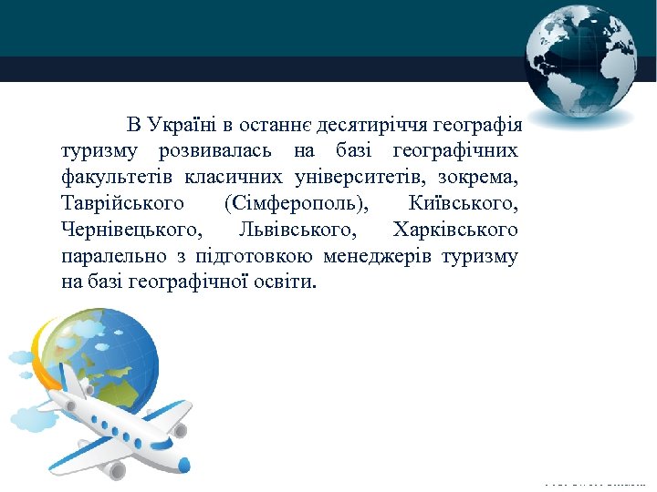 В Україні в останнє десятиріччя географія туризму розвивалась на базі географічних факультетів класичних університетів,