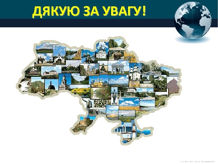 ДЯКУЮ ЗА УВАГУ! Pro. Power. Point. Ru 