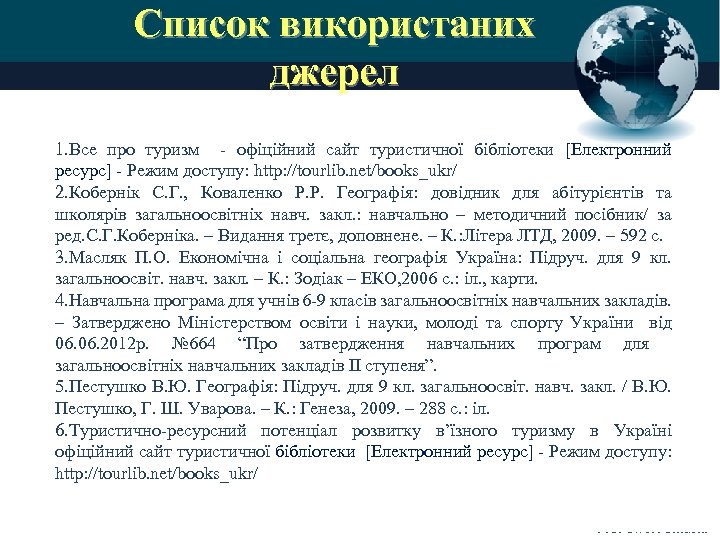 Список використаних джерел 1. Все про туризм - офіційний сайт туристичної бібліотеки [Електронний ресурс]