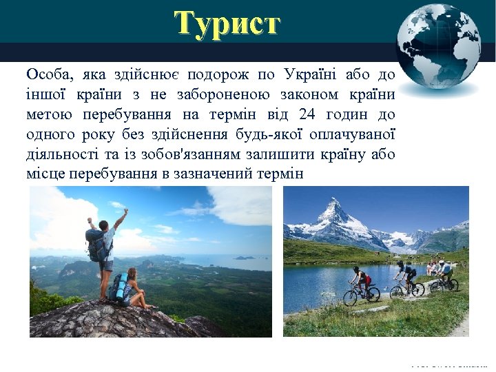 Турист Особа, яка здійснює подорож по Україні або до іншої країни з не забороненою