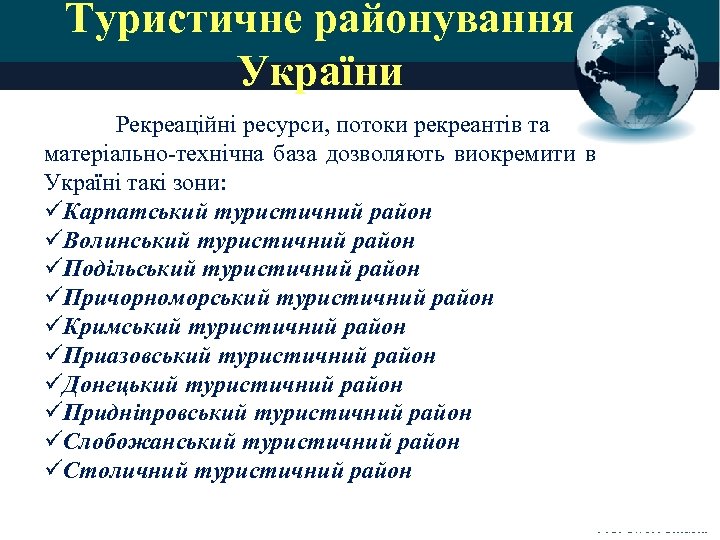 Туристичне районування України Рекреаційні ресурси, потоки рекреантів та матеріально-технічна база дозволяють виокремити в Україні
