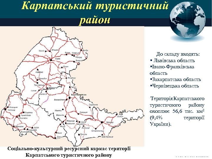 Карпатський туристичний район До складу входять: § Львівська область §Івано-Франківська область §Закарпатська область §Чернівецька