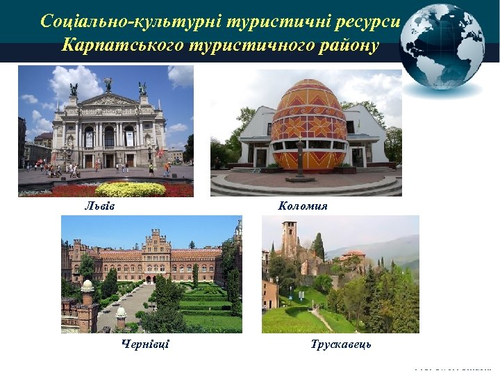 Соціально-культурні туристичні ресурси Карпатського туристичного району Львів Коломия Чернівці Трускавець Pro. Power. Point. Ru