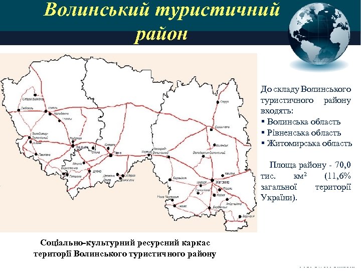 Волинський туристичний район До складу Волинського туристичного району входять: § Волинська область § Рівненська