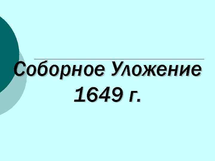 Соборное Уложение 1649 г. 