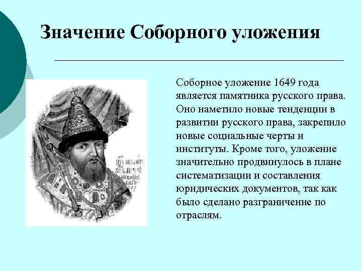 Значение Соборного уложения Соборное уложение 1649 года является памятника русского права. Оно наметило новые