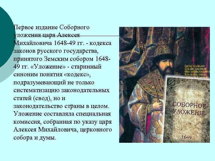 ¡ Первое издание Соборного уложения царя Алексея Михайловича 1648 -49 гг. - кодекса законов