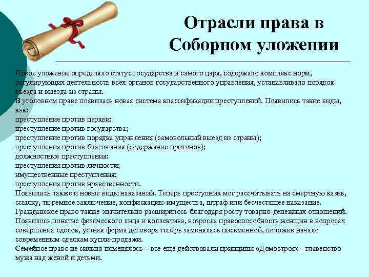 Отрасли права в Соборном уложении Новое уложение определяло статус государства и самого царя, содержало