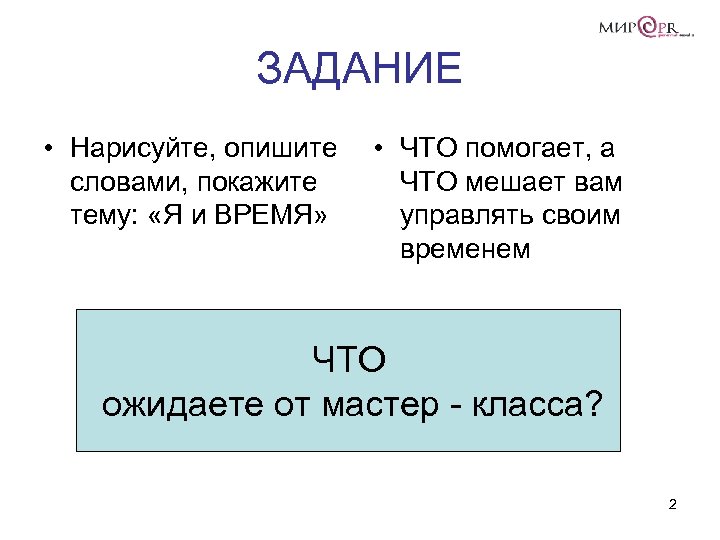 ЗАДАНИЕ • Нарисуйте, опишите словами, покажите тему: «Я и ВРЕМЯ» • ЧТО помогает, а