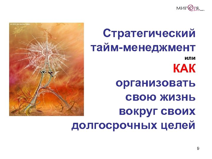Стратегический тайм-менеджмент или КАК организовать свою жизнь вокруг своих долгосрочных целей 9 