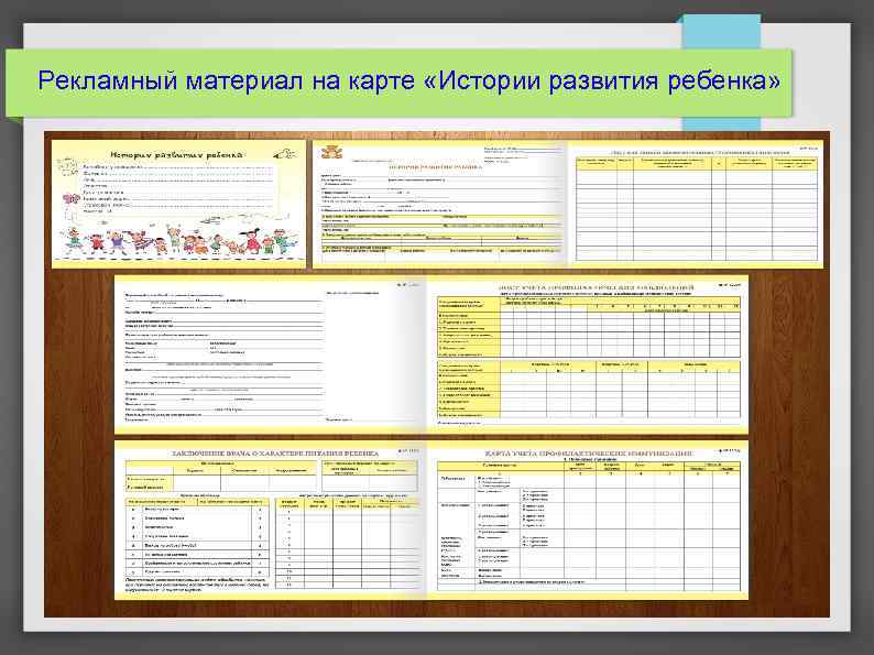 Рекламный материал на карте «Истории развития ребенка» 