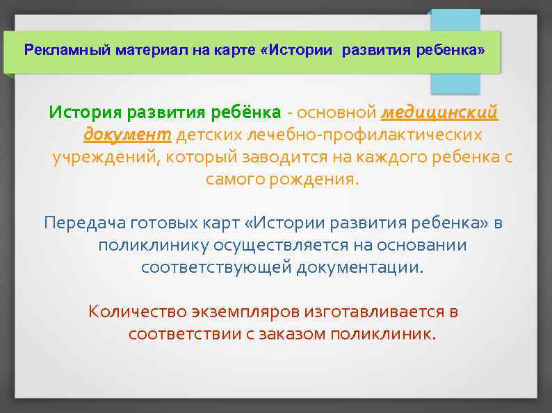 Рекламный материал на карте «Истории развития ребенка» История развития ребёнка - основной медицинский документ