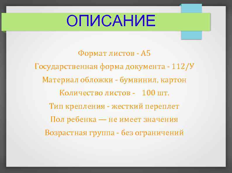 ОПИСАНИЕ Формат листов - А 5 Государственная форма документа - 112/У Материал обложки -