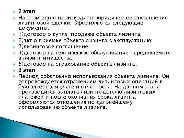  2 этап На этом этапе производится юридическое закрепление лизинговой сделки. Оформляются следующие документы: