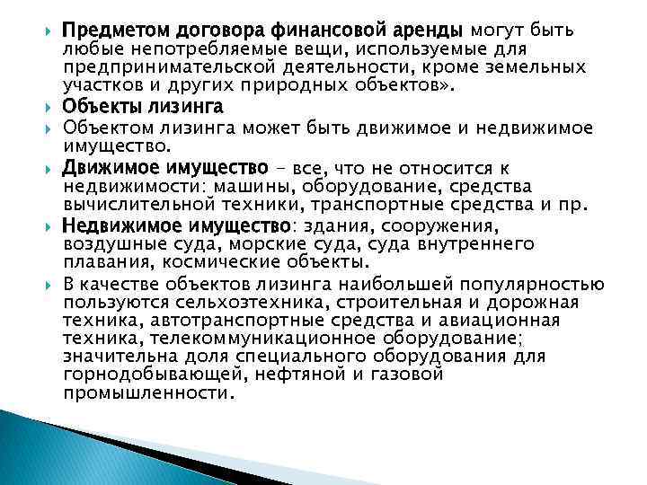 Договор аренды лизинг. Предмет договора финансовой аренды. Финансовая аренда лизинг предмет договора. Предметом договора финансовой аренды не могут быть. Предметом договора финансовой аренды лизинга не могут быть.