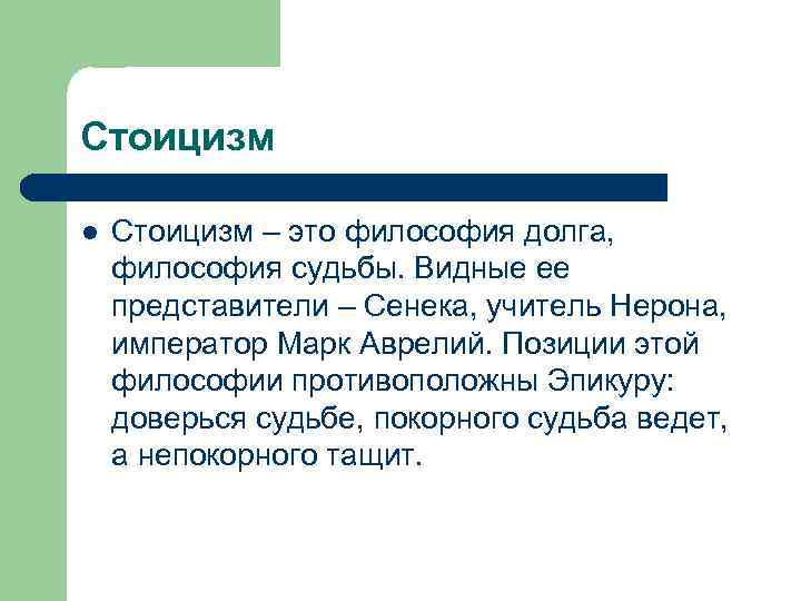 Стоицизм это. Стоицизм. Стоицизм в философии. Стоицизм кратко. Философия стоицизма кратко.