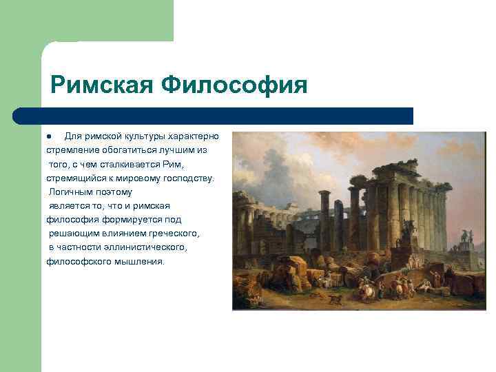 Римская Философия Для римской культуры характерно стремление обогатиться лучшим из того, с чем сталкивается