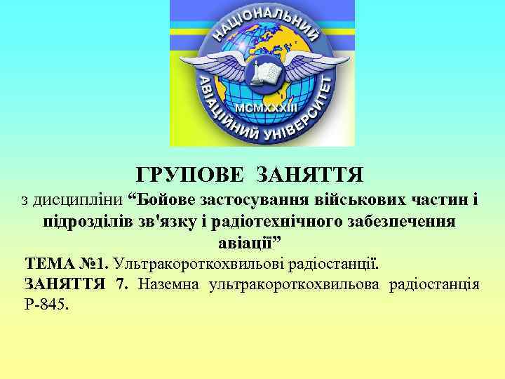 ГРУПОВЕ ЗАНЯТТЯ з дисципліни “Бойове застосування військових частин і підрозділів зв'язку і радіотехнічного забезпечення