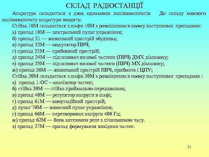 СКЛАД РАДІОСТАНЦІЇ Апаратура складається з двох однакових напівкомплектів До складу кожного напівкомплекту апаратури входять: