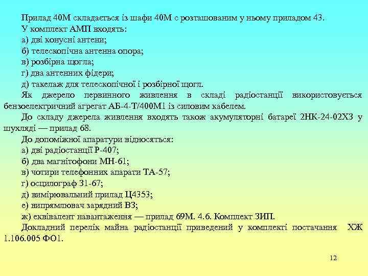 Прилад 40 М складається із шафи 40 М с розташованим у ньому приладом 43.