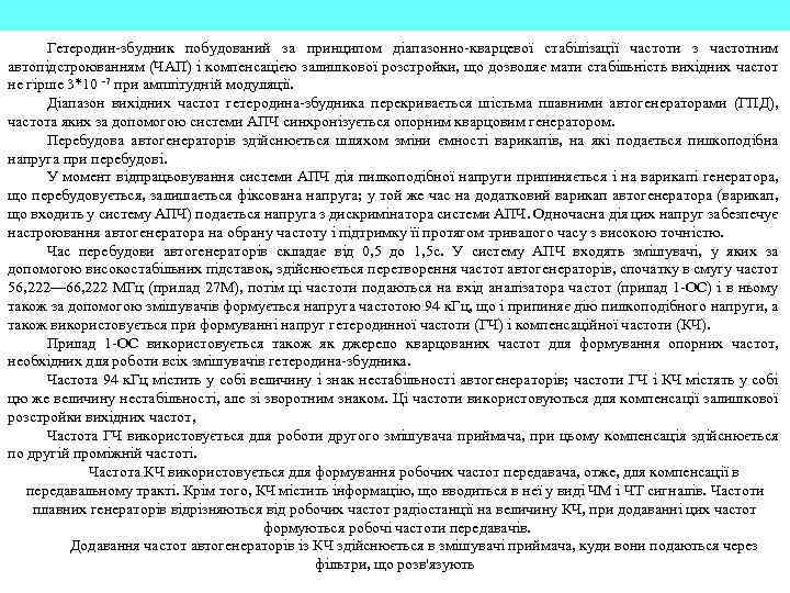 Гетеродин-збудник побудований за принципом діапазонно-кварцевої стабілізації частоти з частотним автопідстроюванням (ЧАП) і компенсацією залишкової