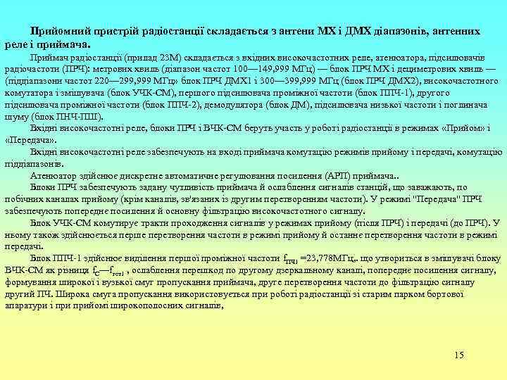 Прийомний пристрій радіостанції складається з антени МХ і ДМХ діапазонів, антенних реле і приймача.