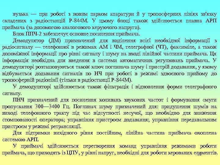 вузька — при роботі з новим парком апаратури й у тропосферних лініях зв'язку складених