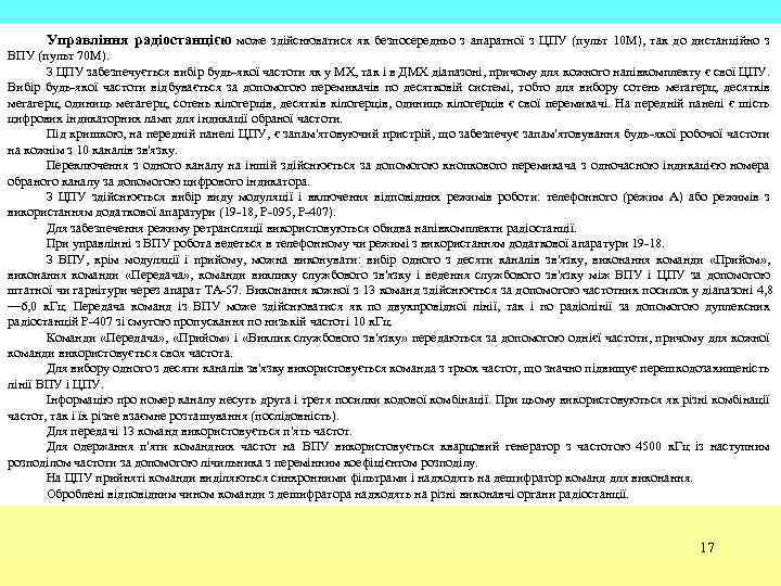 Управління радіостанцією може здійснюватися як безпосередньо з апаратної з ЦПУ (пульт 10 М), так