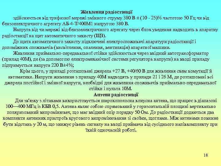 Живлення радіостанції здійснюється від трифазної мережі змінного струму 380 В ± (10 - 25)%