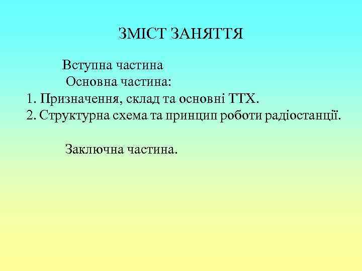 ЗМІСТ ЗАНЯТТЯ Вступна частина Основна частина: 1. Призначення, склад та основні ТТХ. 2. Структурна