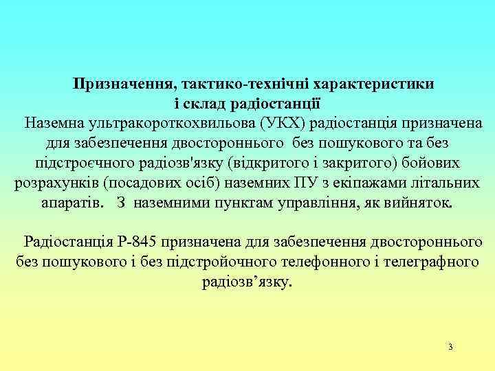 Призначення, тактико-технічні характеристики і склад радіостанції Наземна ультракороткохвильова (УКХ) радіостанція призначена для забезпечення двостороннього