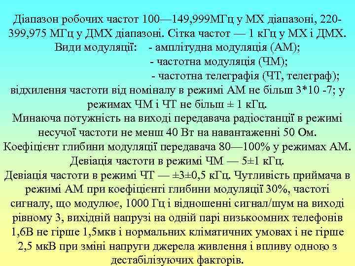 Діапазон робочих частот 100— 149, 999 МГц у МХ діапазоні, 220399, 975 МГц у