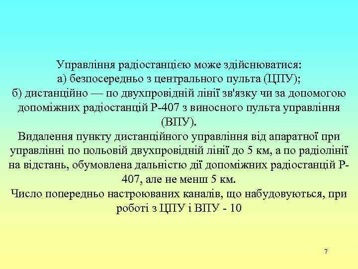 Управління радіостанцією може здійснюватися: а) безпосередньо з центрального пульта (ЦПУ); б) дистанційно — по
