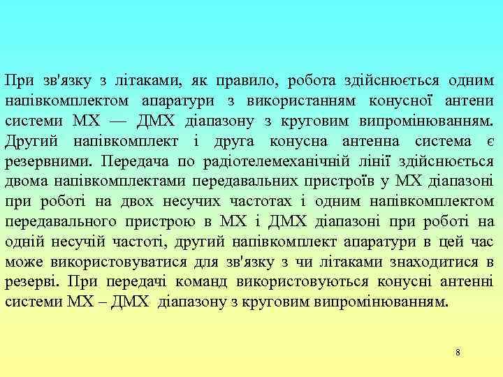 При зв'язку з літаками, як правило, робота здійснюється одним напівкомплектом апаратури з використанням конусної