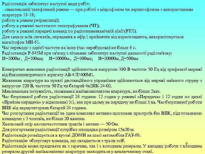 Радіостанція забезпечує наступні види робіт: - симплексний телефонний режим — при роботі з мікрофоном