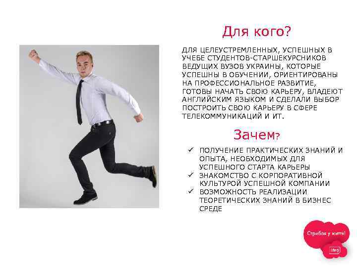 Для кого? ДЛЯ ЦЕЛЕУСТРЕМЛЕННЫХ, УСПЕШНЫХ В УЧЕБЕ СТУДЕНТОВ-СТАРШЕКУРСНИКОВ ВЕДУЩИХ ВУЗОВ УКРАИНЫ, КОТОРЫЕ УСПЕШНЫ В