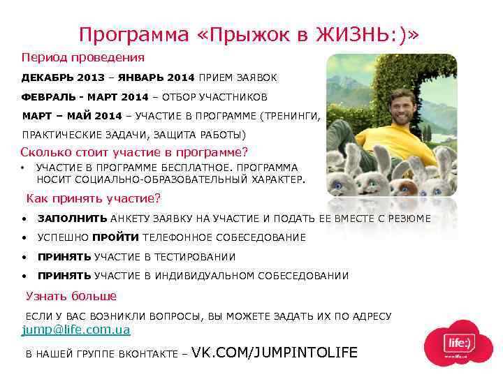 Программа «Прыжок в ЖИЗНЬ: )» Период проведения ДЕКАБРЬ 2013 – ЯНВАРЬ 2014 ПРИЕМ ЗАЯВОК