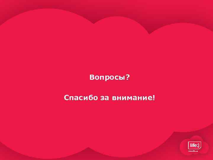 Вопросы? Спасибо за внимание! 