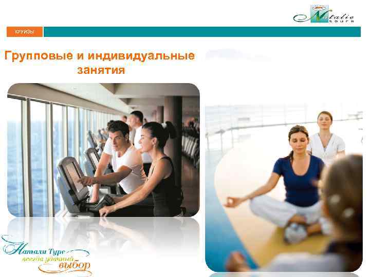 КРУИЗЫ Групповые и индивидуальные занятия 