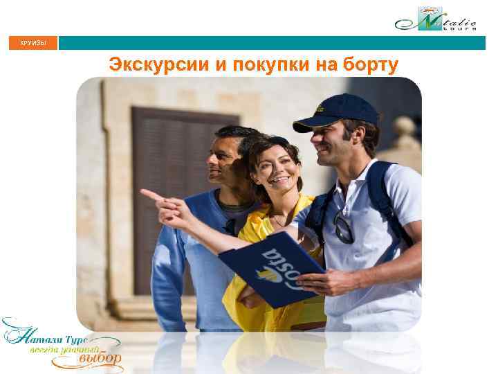 КРУИЗЫ Экскурсии и покупки на борту 
