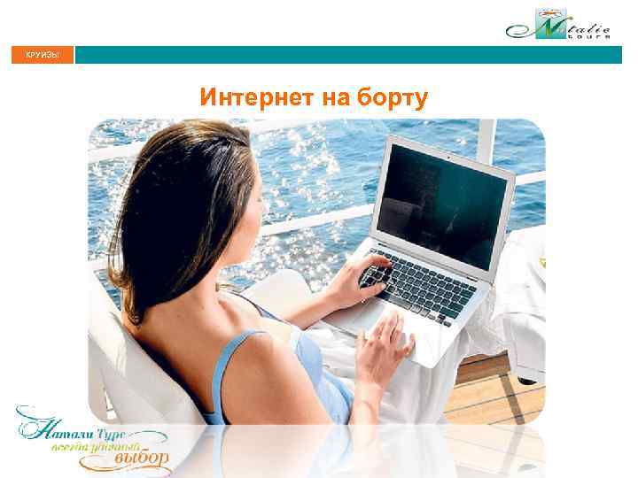 КРУИЗЫ Интернет на борту 