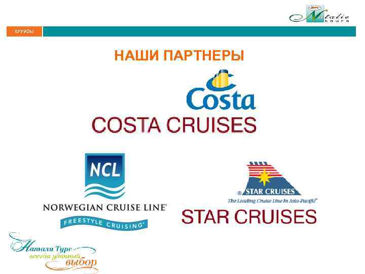 КРУИЗЫ НАШИ ПАРТНЕРЫ 