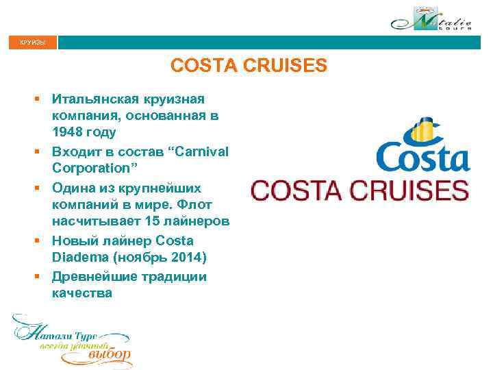 КРУИЗЫ COSTA CRUISES § Итальянская круизная компания, основанная в 1948 году § Входит в