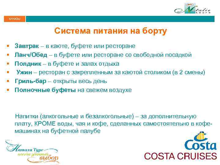 КРУИЗЫ Система питания на борту § § § Завтрак – в каюте, буфете или