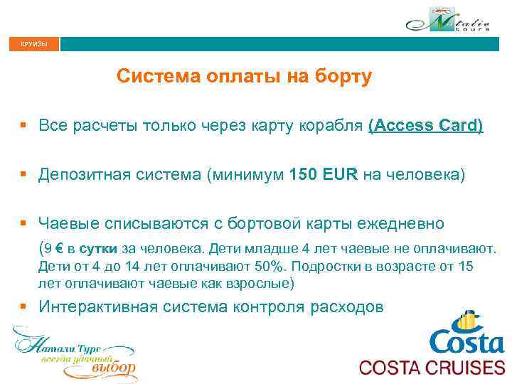 КРУИЗЫ Система оплаты на борту § Все расчеты только через карту корабля (Access Card)