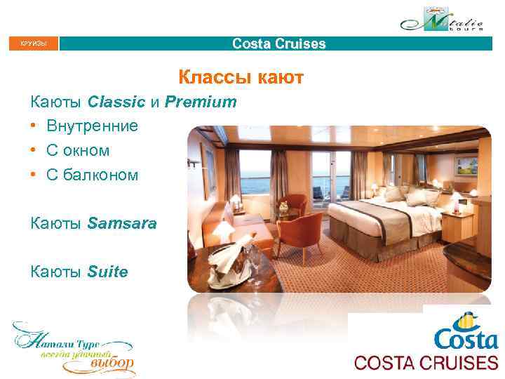 КРУИЗЫ Costa Cruises Классы кают Каюты Classic и Premium • Внутренние • С окном